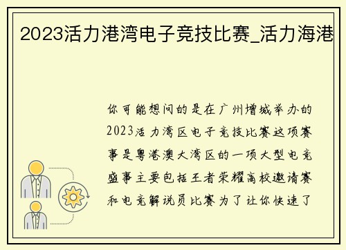 2023活力港湾电子竞技比赛_活力海港