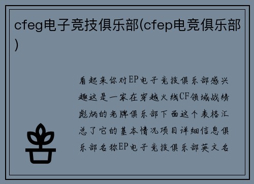 cfeg电子竞技俱乐部(cfep电竞俱乐部)