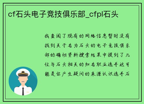 cf石头电子竞技俱乐部_cfpl石头