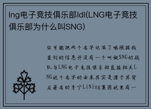 lng电子竞技俱乐部ldl(LNG电子竞技俱乐部为什么叫SNG)