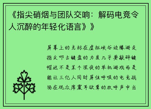 《指尖硝烟与团队交响：解码电竞令人沉醉的年轻化语言》》