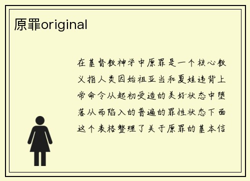 原罪original