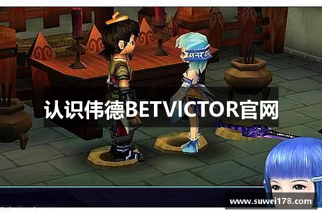 <p><strong>伟德国际1946官方网站</strong>公司成立于2011年，总部位于中国福建省晋江市，是一家专注于游戏开发与发行的创新型企业。自成立以来，<strong>伟德国际1946官方网站</strong>始终秉承“为玩家创造激情与梦想”的理念，致力于为全球玩家提供高质量、富有创意的数字娱乐产品。公司凭借卓越的研发实力、敏锐的市场洞察力和深厚的玩家文化积淀，迅速在国内外游戏行业中崭露头角。</p><p><strong>伟德国际1946官方网站</strong>的核心团队由一批来自不同领域的资深游戏开发人员、艺术设计师、程序员和产品经理组成，致力于游戏的创意开发和技术创新。公司自主研发的多款游戏作品在业界获得了广泛认可，并成为了中国游戏行业的代表性品牌之一。<strong>伟德国际1946官方网站</strong>凭借其强大的研发能力，成功推出了多款市场热销的手游与端游，涵盖了角色扮演、竞技对战、战略战争等多个类型，深受玩家喜爱。</p><p>在游戏产品的创作上，<strong>伟德国际1946官方网站</strong>不仅注重游戏玩法的创新，还特别强调游戏故事的深度与情感的表达。每一款游戏的背后，都凝聚了公司团队成员的智慧与热情。比如，<strong>伟德国际1946官方网站</strong>推出的代表作《战火纪元》自上市以来，凭借其深邃的世界观、精致的画面设计以及创新的多人联机模式，一度成为国内外玩家争相追捧的热门游戏。游戏不仅在国内获得了极高的用户评价，还成功进入了多个海外市场，树立了<strong>伟德国际1946官方网站</strong>国际化发展的良好形象。</p><p>公司始终认为，游戏不仅仅是娱乐工具，更是文化交流和情感表达的载体。因此，<strong>伟德国际1946官方网站</strong>非常注重游戏社区的建设与玩家的互动。在<strong>伟德国际1946官方网站</strong>的官方平台上，玩家不仅可以第一时间获取游戏资讯，还可以与全球各地的游戏爱好者共同交流，分享游戏心得与创意。公司定期举办各种线上线下的玩家活动，鼓励玩家参与创意设计，甚至有玩家的建议和设计被采纳并成为游戏的一部分，这种开放和互动的态度，也让<strong>伟德国际1946官方网站</strong>建立了强大的玩家社区和品牌忠诚度。</p><p>在技术研发方面，<strong>伟德国际1946官方网站</strong>注重前沿技术的运用，早在移动互联网时代初期，就积极布局移动游戏市场，并成功转型为一家以手游为主的游戏公司。凭借自研的引擎技术和强大的服务器架构，<strong>伟德国际1946官方网站</strong>的产品能够提供稳定流畅的在线体验，且拥有强大的数据处理和安全保障能力。</p><p>除了游戏研发，<strong>伟德国际1946官方网站</strong>也在积极拓展全球市场。通过与国际知名游戏发行商和开发商的战略合作，公司不断推进全球化战略，将中国优秀的游戏文化和创意作品带向世界。<strong>伟德国际1946官方网站</strong>的未来，充满了无限可能。公司将继续以创新为驱动力，深入挖掘游戏产业的潜力，持续为全球玩家带来更多精彩的游戏体验。</p><p><strong>伟德国际1946官方网站</strong>，点燃你心中的那团火焰，让梦想与激情从此不再遥远。</p>